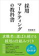 採用マーケティングの教科書