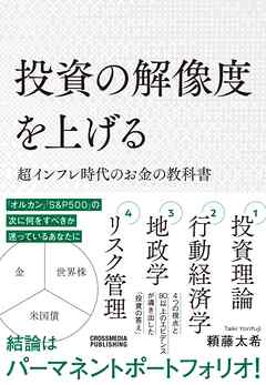 投資の解像度を上げる 超インフレ時代のお金の教科書