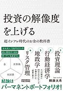 投資の解像度を上げる 超インフレ時代のお金の教科書