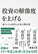 投資の解像度を上げる 超インフレ時代のお金の教科書
