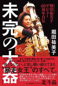 堀田祐美子 デビュー40周年自伝 『 未完の大器 』