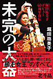 堀田祐美子 デビュー40周年自伝 『 未完の大器 』