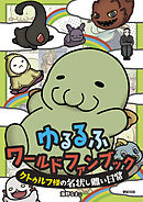 ゆるるふワールド ファンブック ～クトゥルフ様の名状しがたい日常～