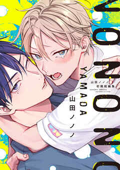 山田ノノノ初期短編集【電子限定おまけ付き】