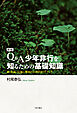 新版　Q&A　少年非行を知るための基礎知識――親・教師・公認心理師のためのガイドブック