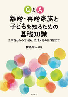 Q&A離婚・再婚家族と子どもを知るための基礎知識――当事者から心理・福祉・法律分野の実務家まで