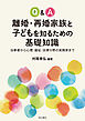 Q&A離婚・再婚家族と子どもを知るための基礎知識――当事者から心理・福祉・法律分野の実務家まで
