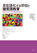 多言語化する学校と複言語教育――移民の子どものための教育支援を考える
