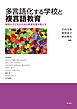 多言語化する学校と複言語教育――移民の子どものための教育支援を考える