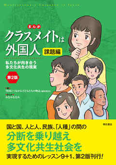 まんが　クラスメイトは外国人　課題編〈第2版〉――私たちが向き合う多文化共生の現実