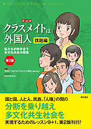 まんが　クラスメイトは外国人　課題編〈第2版〉――私たちが向き合う多文化共生の現実