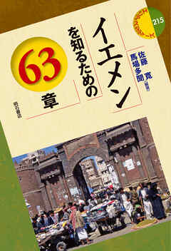 イエメンを知るための63章