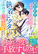 婚約破棄された私に、10年越しの初恋を貫く執着ドクターが交際０日で即求婚してきました