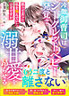 冷徹御曹司はシークレットベビー発覚で溺甘愛を昂らせる～黙って去った私を恨んでいたはずですが～