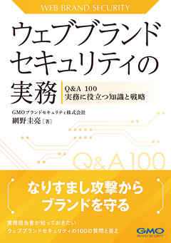 ウェブブランドセキュリティの実務-Q&A 100 実務に役立つ知識と戦略-