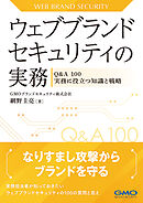 ウェブブランドセキュリティの実務-Q&A 100 実務に役立つ知識と戦略-