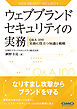 ウェブブランドセキュリティの実務-Q&A 100 実務に役立つ知識と戦略-