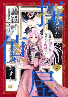勘当されたので探偵屋はじめます！実は亡国の女王だなんて内緒です