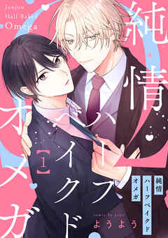 純情ハーフベイクドオメガ1【単話売】