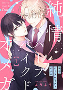 純情ハーフベイクドオメガ1【単話売】