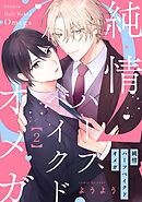 純情ハーフベイクドオメガ2【単話売】