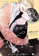 カーテンコールの恋まで…　中編【単話売】