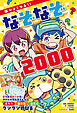 頭がよくなる！！　なぞなぞ２０００