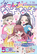 頭がよくなる！！　ガールズなぞなぞ