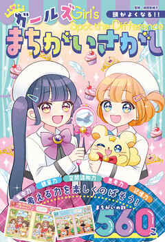 頭がよくなる！！　ガールズまちがいさがし