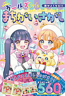 頭がよくなる！！　ガールズまちがいさがし