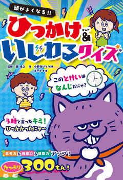 頭がよくなる！！　ひっかけ&いじわるクイズ