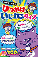 頭がよくなる！！　ひっかけ&いじわるクイズ