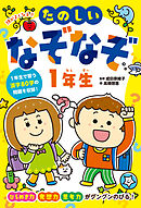 頭がよくなる！！　たのしいなぞなぞ１年生