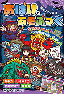 頭がよくなる！！　おばけのあそぶっく