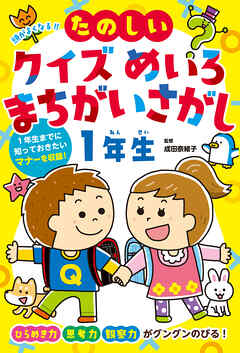 頭がよくなる！！　たのしいクイズ　めいろ　まちがいさがし１年生