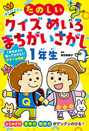 頭がよくなる！！　たのしいクイズ　めいろ　まちがいさがし１年生