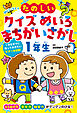 頭がよくなる！！　たのしいクイズ　めいろ　まちがいさがし１年生