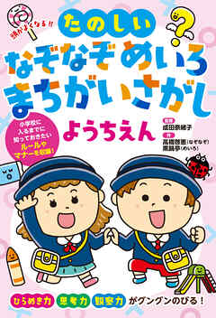 頭がよくなる！！　たのしいなぞなぞ　めいろ　まちがいさがし　ようちえん