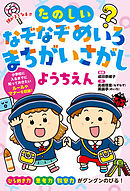 頭がよくなる！！　たのしいなぞなぞ　めいろ　まちがいさがし　ようちえん