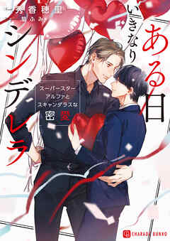 ある日いきなりシンデレラ～スーパースターアルファとスキャンダラスな密愛～