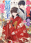 姉の逆恨みで罪人にされた私が冥府の王に溺愛されてます　悪妹婚姻譚