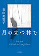 月の立つ林で