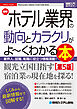 図解入門業界研究 最新ホテル業界の動向とカラクリがよ～くわかる本［第5版］