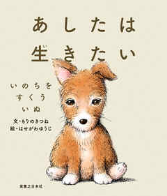 あしたは生きたい　いのちをすくういぬ