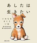 あしたは生きたい　いのちをすくういぬ