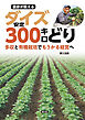 農家が教える　ダイズ安定300キロどり