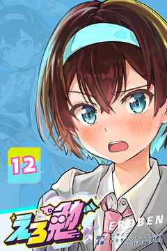 えろ勉 12話 【お化けはいる？いない？】