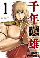 千年英雄【連載版】