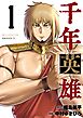 千年英雄【連載版】 1