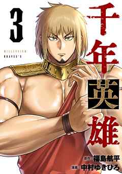 千年英雄【連載版】